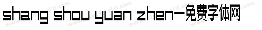 shang shou yuan zhen字体转换